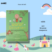 ราคา หนังสือ ๑๙๙ นิทานชาดก สอนคุณธรรม นิทานชาดกจากพระไตรปิฎก นิทานเด็ก นิทานสอนใจ นิทานอ่านสนุก นิทานกล่อมลูก (16012023738)
