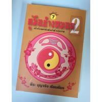 ราคา คู่มือข้างหมอน 2 เต๋ากับเพศสัมพันธ์เพื่อสุขภาพ หนังสือสภาพ 70 (9272863341)