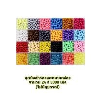 ราคา ลูกปัดวิเศษไอน้ำ DIY เสริมสร้างจินตนาการ เซท 24 สี 3000 ลูก พร้อมอุปกรณ์ครบเซท (7419822344)