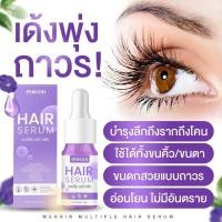 ราคา Merrin Hair serum เมอร์ลิน แฮร์ เซรั่ม เซรั่มปลูกขนตา คิ้ว หนวด 10g 1 ขวด (17363938308)