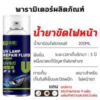ราคา สเปรย์ทีเดียวสว่างทันที 200ML น้ำยาขัดไฟหน้า เคลือบไฟหน้า ขัดไฟหน้ารถยต์ ครีมขัดไฟหน้า น้ำยาขัดโคมไฟรถ น้ำยาขัดโคมไฟ น้ำยาขัดไฟรถยน ยาขัดไฟหน้ารถ ชุดขัดไฟหน้ารถ ครีมขัดไฟหน้ารถ ครีมขัดโคมไฟหน้ารถ ขัด 