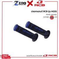 ราคา ปลอกแฮนด์ RCB รุ่นHG55 ปลอกแฮนด์racing boy ปลอกแฮนด์แต่ง จับนุ่ม กระชับมือ (21411784588)