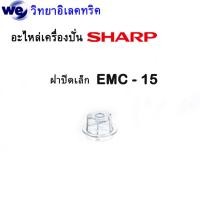 ราคา อะไหล่เครื่องปั่นSharp รุ่น EMC 15 ของแท้ (19562095451)