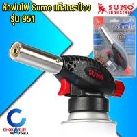 ราคา Somo หัวพ่นไฟ รุ่น 951 หัวเป่าแก๊สอเนกประสงค์ หัวพ่นแก๊ส พ่นไฟ แก๊สกระป๋อง หัวเผาแก๊ส (21406358501)