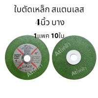 ราคา gto ใบตัดเหล็ก ใบตัดแสตนเลส 4 นิ้ว GTO ใบตัด 4 นิ้ว บาง 1 มม (20345402977)