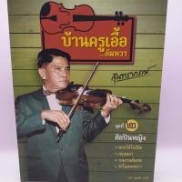 ราคา CD บ้านครูเอื้อ อัมพวา ชุดที่ 2 ศิลปินหญิง ร้าน metrorecords (16030517522)