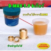 ราคา บูชคันเกียร์ ทองเหลือง สำหรับ ISUZU TFR D MAX เกียร์ธรรมดา เครื่องคอม ไม่คอม ปี 2003 ถึงปี 2021 3 0 VGS 1 9 ปี 22 ไม่ได้ AXIS แท้ (20662242412)