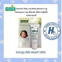ราคา Smooth E Baby Lip Balm Intensive Lip Moisturizer 10g ลิปบาล์ม (12421643061)