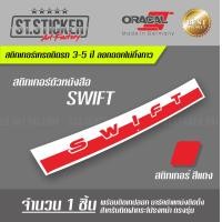 ราคา สติกเกอร์ SWIFT ฝากระโปรงหน้า (7163186015)