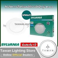 ราคา Sylvania โคมไฟดาวน์ไลท์แอลอีดีฝังฝ้า ทรงกลม รุ่น Bravo 9วัตต์ 12วัตต์ 18วัตต์ Daylight แสงขาว Warmwhite แสงเหลือง (20164515578)