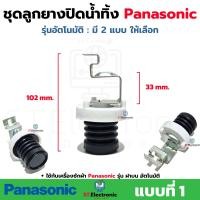 ราคา ชุดลูกยางปิดน้ำทิ้ง เครื่องซักผ้า Panasonic อัตโนมัติ ฝาบน ชุดลูกยางปิดน้ำทิ้ง ลูกยาง แกนดึงลูกยางแบบเหล็ก ชุดลูกยางปิดน้ำทิ้งพานา ชุดลูกยางน้ำทิ้งPana 1 ชุด (21357299488)