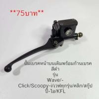 ราคา KFL Wave Click Scoopy i ปั้มเบรคหน้าบนเดิมพร้อมก้านเบรคสีดำ รุ่น Wave Click Scoopy i เวฟทุกรุ่น คลิก สกู๊ปปี้ ไอ KFL (21609084230)