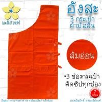ราคา อังสะ ผ้ามัสลิน 3 กระเป๋า อังสะพระ อังษะ เสื้อพระ อังสะผ้ามัสลิน มะลิภัณฑ์ (9789170911)