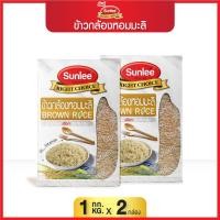 ราคา แพ็คคู่ 2 กล่อง Sunlee ข้าวกล้องหอมมะลิ ตราซันลี 1กก Sunlee Brown Rice Sunlee Brand 1KG (20235303749)