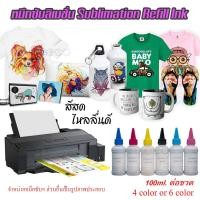ราคา หมึกเติม หมึกซับ Sublimation เกรดพรีเมียม refill Ink 100 ml หมึกซับลิเมชั่น หมึกสกรีนเสื้อ (9096018878)