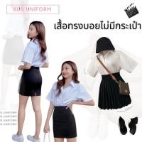 ราคา เสื้อนักศึกษาทรงบอยไม่มีกระเป๋า แขนกระบอก (18740947883)