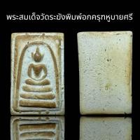 ราคา พระสมเด็จวัดระฆังพิมพ์อกครุฑหูบายศรี A293 (21501175027)