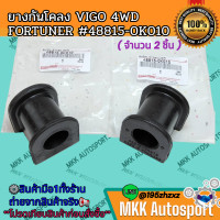 ราคา ยางกันโคลง VIGO 4WD FORTUNER 48815 0K010 รับประกันสินค้า ถูกและดีที่นี่ที่เดียว (21403145415)