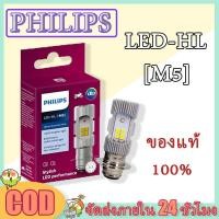 ราคา ร้านแนะนำPHILIPS หลอดไฟหน้า LED รุ่น LED HL M5 แสงขาว สว่างเพิ่ม 100 หลอดไฟหน้า LED รถมอเตอร์ไซค์ PHILIPS แท้ LED HL M5 แป้นเล็กT19 12V DC 6W (21565727847)