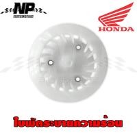 ราคา ใบพัด ระบายความร้อน หม้อน้ำ SCOOPY I 2009 SCOOPY I 2012 ZOOMER 2012 SPACY I แท้ HONDA 19510 KYT 900 พัดลมระบายความร้อน (9407909274)