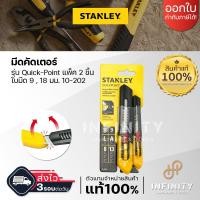 ราคา Stanley มีดคัตเตอร์ Quick Point ด้ามพลาสติก รุ่น 10 150 10 151 10 202 (19829280889)
