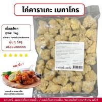 ราคา ไก่คาราเกะ รสดั้งเดิม ตราเบทาโกร ชิ้นส่วนสะโพก กรอบนอก นุ่มใน ถุงละ 1kg ไม่มีขั้นต่ำในการสั่งซื้อ 1kg ก็ส่งค่ะ (21725780070)
