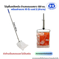 ราคา ด้ามสแตนเลส ไม้ถูพื้นสปริงหนีบพร้อมผ้าขนาด 10นิ้วและ12นิ้ว ไม้ม็อบถูพื้นผ้าม็อบถูพื้น (21577360899)