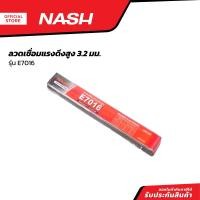 ราคา NASH ลวดเชื่อมแรงดึงสูง 3 2 มม รุ่น E7016 ZWA (20955661972)