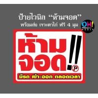 ราคา ป้ายห้ามจอด ป้ายไวนิลห้ามจอดรถขวางทางเข้าออก สีสันสดใส ข้อความชัดเจน พร้อมส่ง (10334030928)