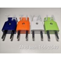 ราคา ปลั๊กตัวผู้ ตัวเมีย ANB ยกโหล12ตัว รุ่นใหม่ขากลม มอก (20948653114)