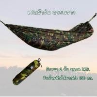 ราคา เปลสนาม เปนอน เปลทหาร เปลผ้าร่ม (21509497403)