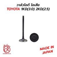 ราคา DOKURA วาล์วไอดี ไอเสีย TOYOTA VIGO FORTUNER 1KD 3 0 2KD 2 5 MADE IN JAPAN ราคาต่อ1 ตัว (17499934633)