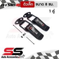 ราคา รับประกันสินค้า กิ๊ฟล็อคกันชน NISMO ไซต์เล็ก 1 คู่ ตัวยึดกันชน กิ๊บล็อคกันชน ใส่ได้กับรถทุกรุ่น สีดำ SS Accessories (6846656880)