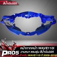 ราคา หน้ากากหน้า110i ครอบหน้ากากหน้าเวฟ110i ARM สำหรับ WAVE110i ปี 2009 2018 หน้ากากหน้าเดิมเวฟ110i งานหนา ตรงรุ่น งาน ARM อย่างดี มี 8 สีให้เลือก (15509996017)
