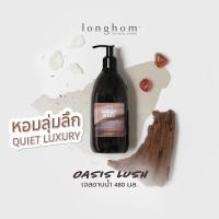 ราคา Longhom Shower Gel Oasis Lush เจลอาบน้ำ กลิ่น โอเอซิส ลัช ลองหอม ขนาด 480ml อาบน้ำหอม หอมยาวนาน น้ำหอมเค้าเตอร์แบรนด์ Organics Buddy (19055261249)