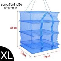 ราคา ปลีก ส่ง T329 คอนโดตากปลา 4ชั้น ที่ตากปลา ที่ตากอาหาร มุ้งตากอาหาร มุ้งตากปลา พร้อมซิปปิดกันแมลง (21701970571)