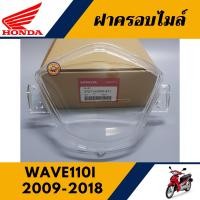 ราคา ฝาครอบเรือนไมล์ เวฟ110i 2009 2018 แท้ศูนย์100 เลนส์ฝาครอบเรือนไมล์ WAVE110i 2009 2018 (16796035888)