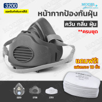 ราคา หน้ากากรุ่น 3200 ป้องกันกันกลิ่น ฟรีแผ่นกรองฝุ่น 10 ชิ้น สารเคมีบางเบา กันฝุ่น ควัน กรองกลิ่นต่างๆ (15771556965)