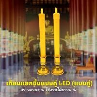 ราคา ชุดธูปเทียนไฟฟ้าแบบใส่ถ่าน ธูปเทียนไฟฟ้า ชุดกระถางธูปเทียน กระถางธูปไฟฟ้า เชิงเทียนไฟฟ้า LED พร้อมถ่าน AAA (21461709945)