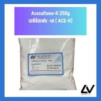 ราคา Acesulfame k เอซีซัลเฟม เค ACE K 250 g (21538278277)