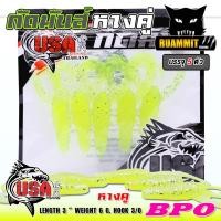 ราคา เหยื่อตกปลา เหยื่อยาง กัดมันส์ รุ่น หางคู่ USA by น้าโอ๊ต USA BPO 1 ซอง มี 5 ตัว (19587568116)