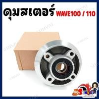 ราคา ดุมสเตอร์ Wave100 110 เก่า ดุมสเตอร์หลังสำหรับเวฟ100 110 ตัวเก่า พร้อมซีลและลูกปืนครบชุด (20756927711)