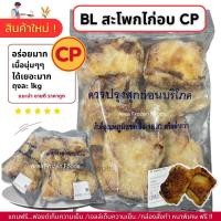 ราคา ไก่เทอริยากิ CP ชิ้นส่วนสะโพก อร่อย นุ่มๆ ถุงละ 1kg ไม่มีขั้นต่ำในการสั่งซื้อ ซื้อ1kgก็ส่งค่ะ (21411620563)