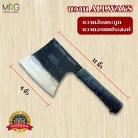 ราคา ขวานออลเวย์ ขวานสับกระดูก ขวาน Allways ขวานเหล็กด้ามยางพลาสติก ขวานด้ามสั้น ขวานฟันไม้ (21380444756)