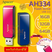 ราคา 16GB 32GB 64GB AH334 FLASH DRIVE แฟลชไดร์ฟ APACER USB 2 0 มีที่ใส่สายคล้อง พกพาสะดวก LT (18879771767)