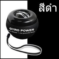 ราคา ลูกบอลออกกำกาย ลูกบอลบริหารข้อมือ power ball Wrist Gyro Force Ball ลูกบอลบริหารข้อมือ เครื่องออกกำลังกาย บริหารข้อมือ (21630545387)