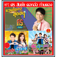 ราคา USB CD MP3 ศร สินชัย ดอกอ้อ ทุ่งทอง ก้านตอง ทุ่งเงิน รวมฮิตอัลบั้มดัง เพลงลูกทุ่ง ลูกทุ่งหมอลำ (21054327345)