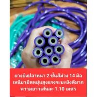 ราคา ยางยิงปลา14มิล 15 มิลเนื้อยางหนา 2 ชั้น เหมาะสำหรับใส่หน้าไม้ยิงปลาบกและใต้น้ำ แรงยิงระยะยิงไกลมาก (2404896726)