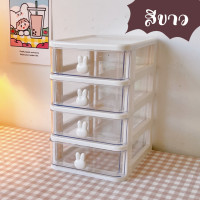 ราคา ลิ้นชักใส่ของ4ชั้น ลิันชักตั้งโต๊ะขนาดเล็ก นชักตั้งโต๊ะ ลิ้นชักเก็บของ ลิ้นชักเล็ก จัดระเบียบโต๊ะ กล่องเก็บของ ลิ้นชักเล็ก ลิ้นชักพลาสติก (21269637251)
