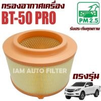 ราคา กรองอากาศเครื่อง Mazda BT50 Pro ปี 2012 2020 มาสด้า บีที50 โปร (21586377486)
